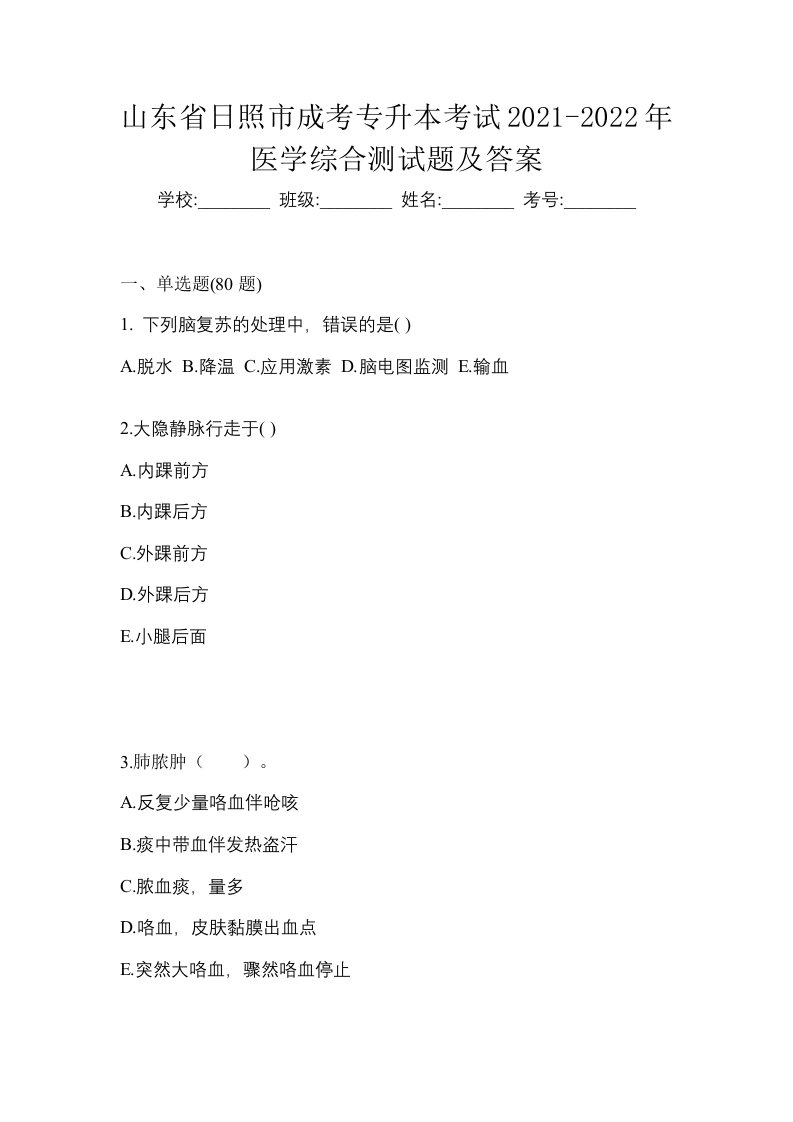 山东省日照市成考专升本考试2021-2022年医学综合测试题及答案