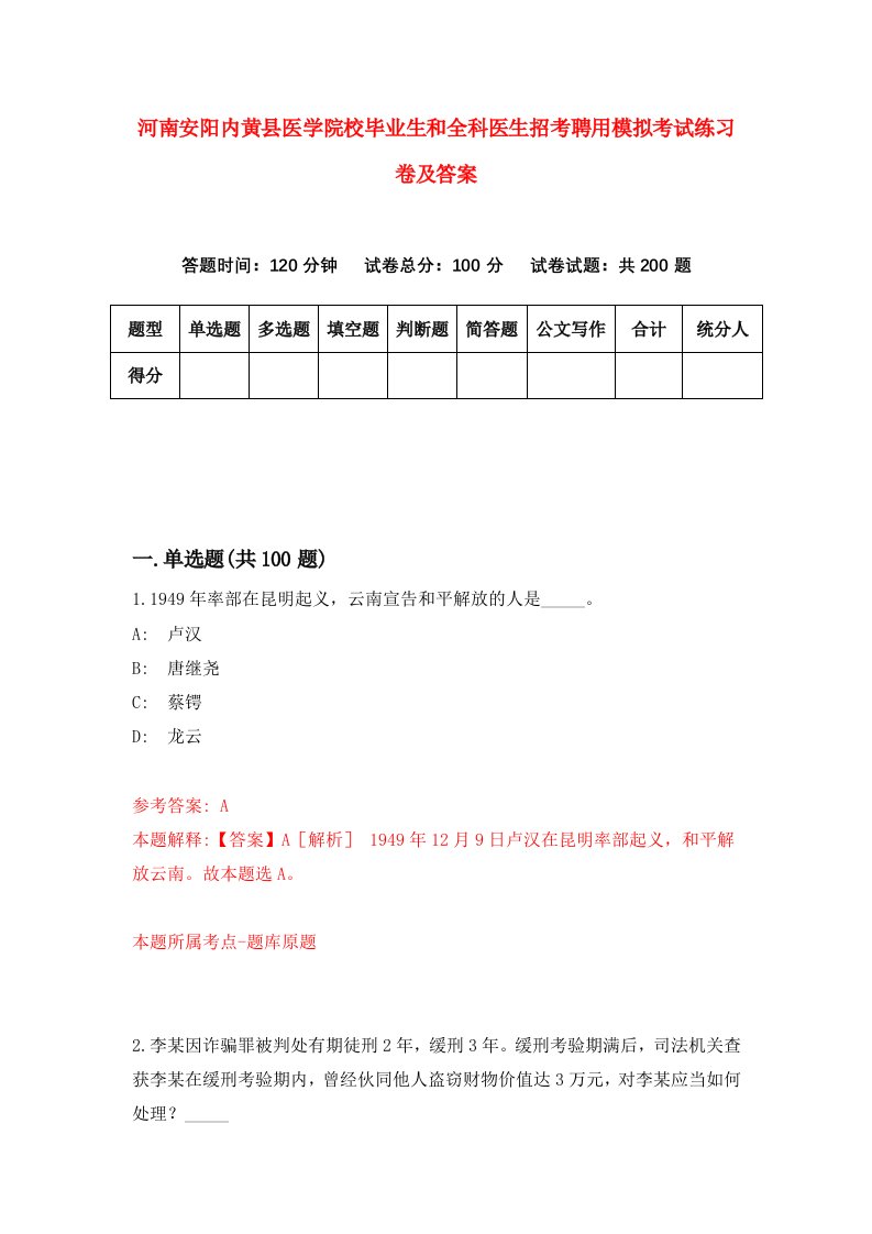 河南安阳内黄县医学院校毕业生和全科医生招考聘用模拟考试练习卷及答案第8版