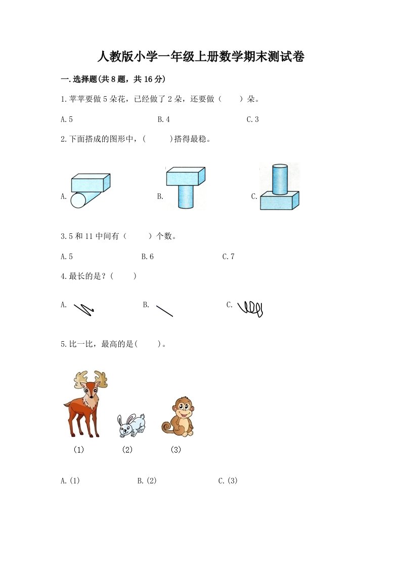 人教版小学一年级上册数学期末测试卷附答案【考试直接用】