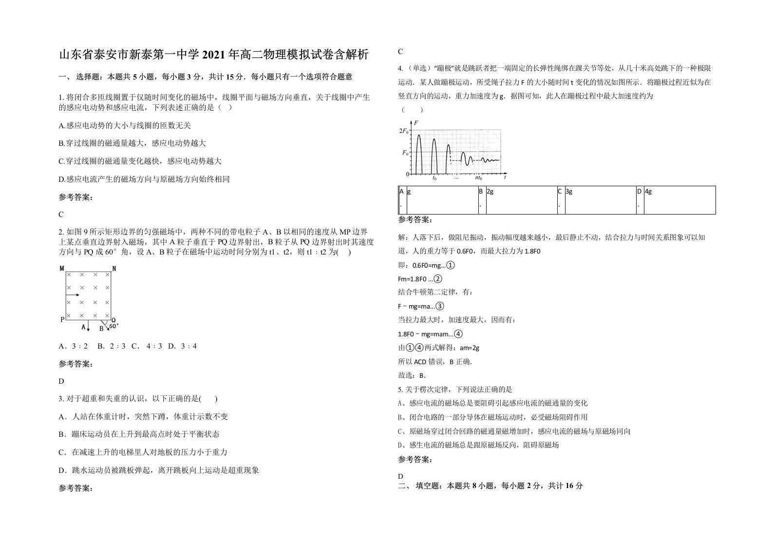 山东省泰安市新泰第一中学2021年高二物理模拟试卷含解析