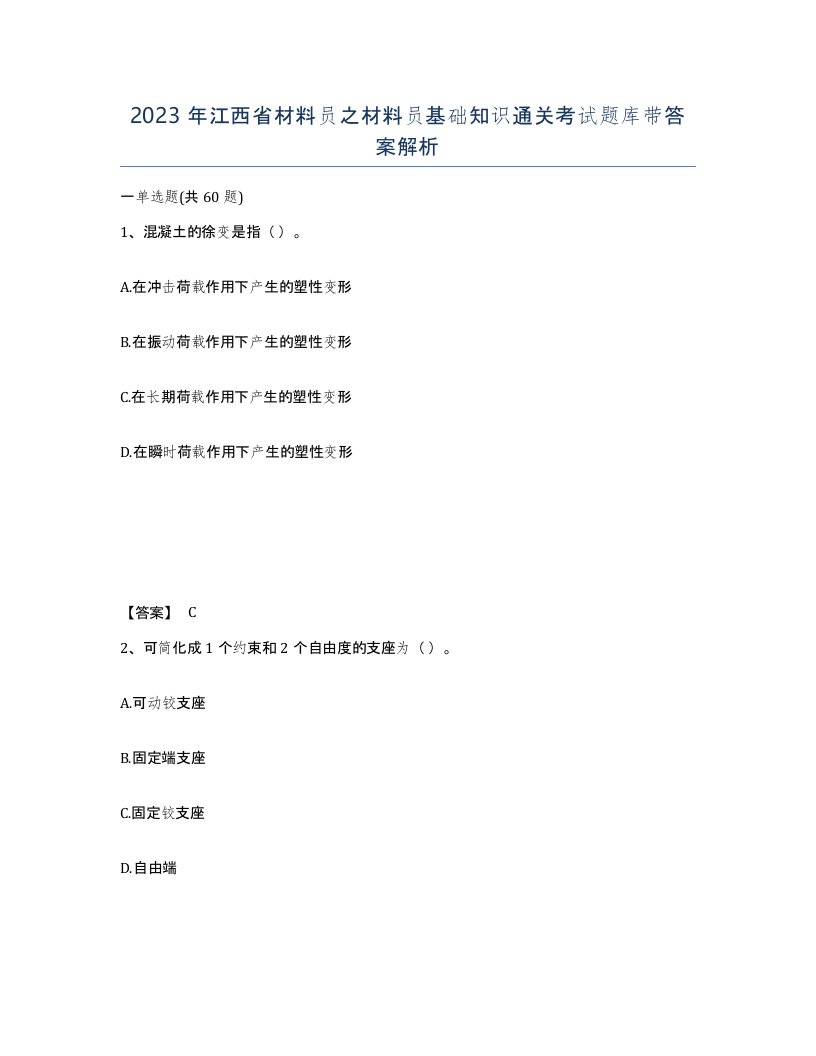 2023年江西省材料员之材料员基础知识通关考试题库带答案解析