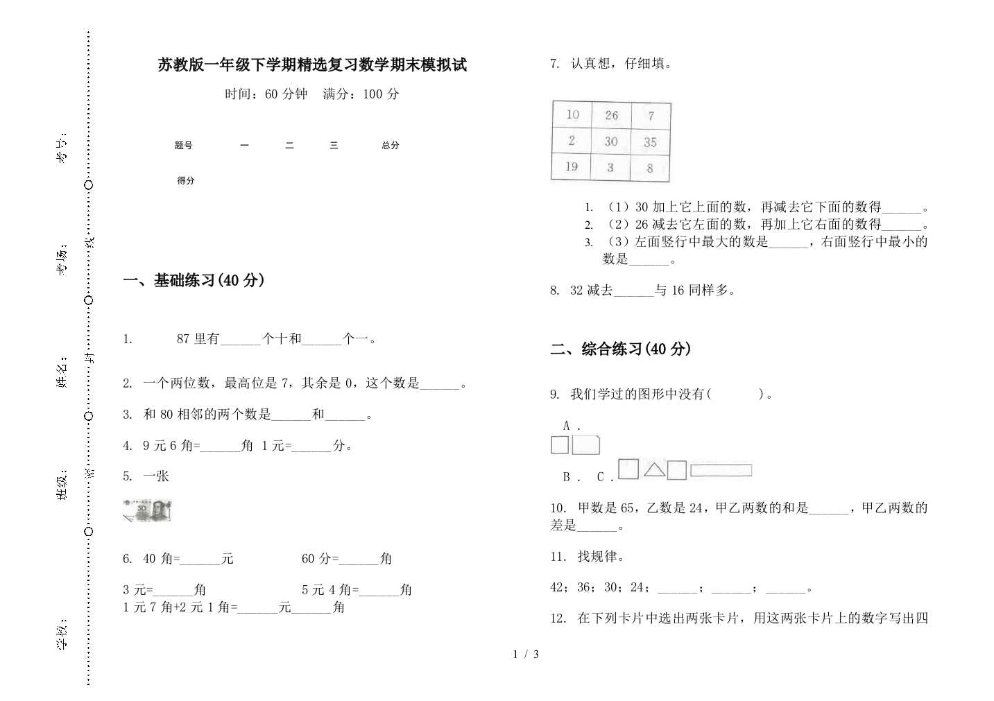 苏教版一年级下学期精选复习数学期末模拟试