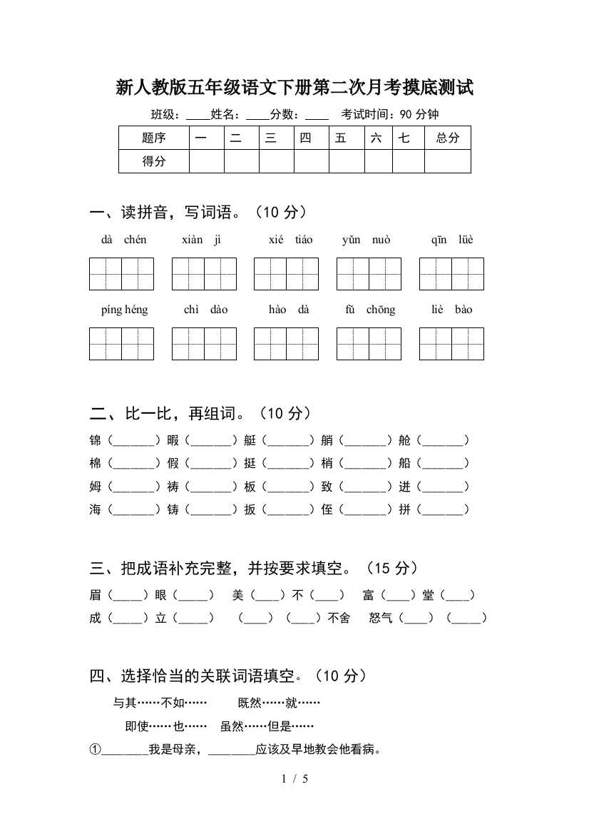 新人教版五年级语文下册第二次月考摸底测试