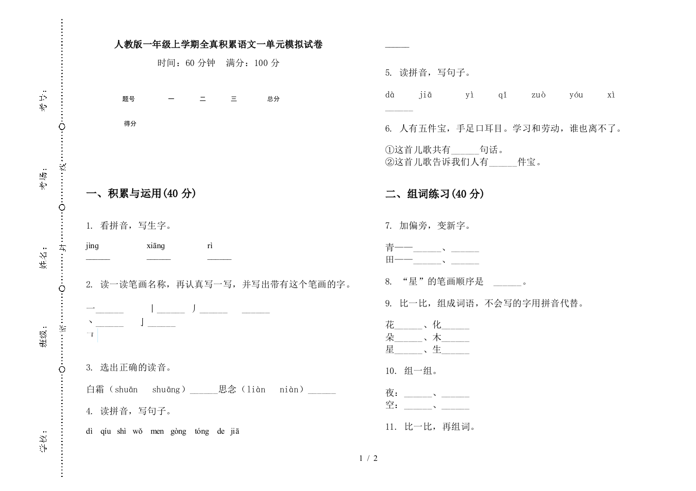 人教版一年级上学期全真积累语文一单元模拟试卷