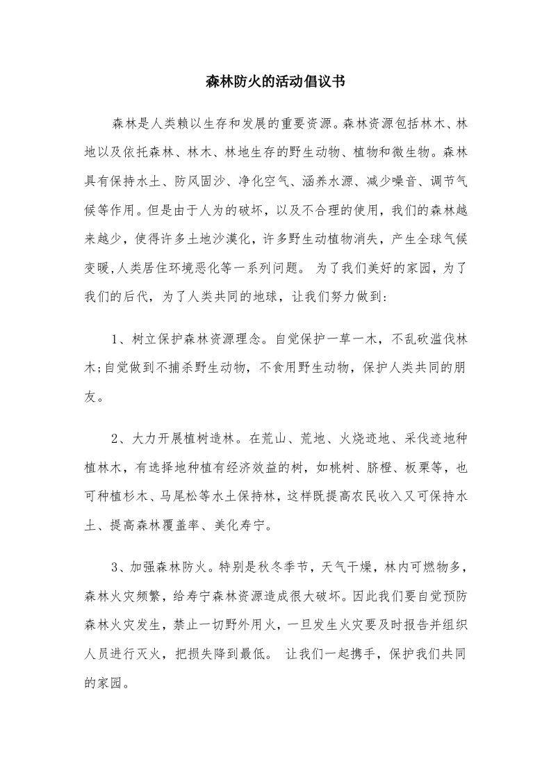 森林防火的活动倡议书