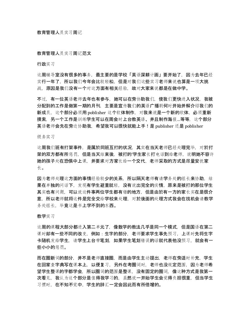 教育管理人员实习周记