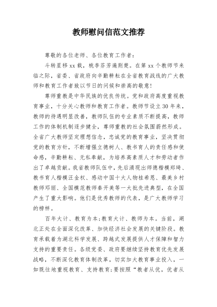 教师慰问信范文推荐