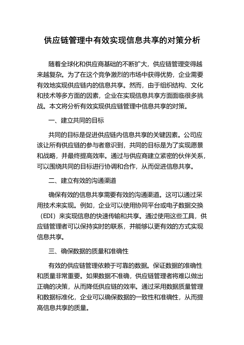 供应链管理中有效实现信息共享的对策分析