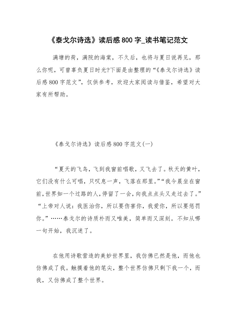 《泰戈尔诗选》读后感800字_读书笔记范文