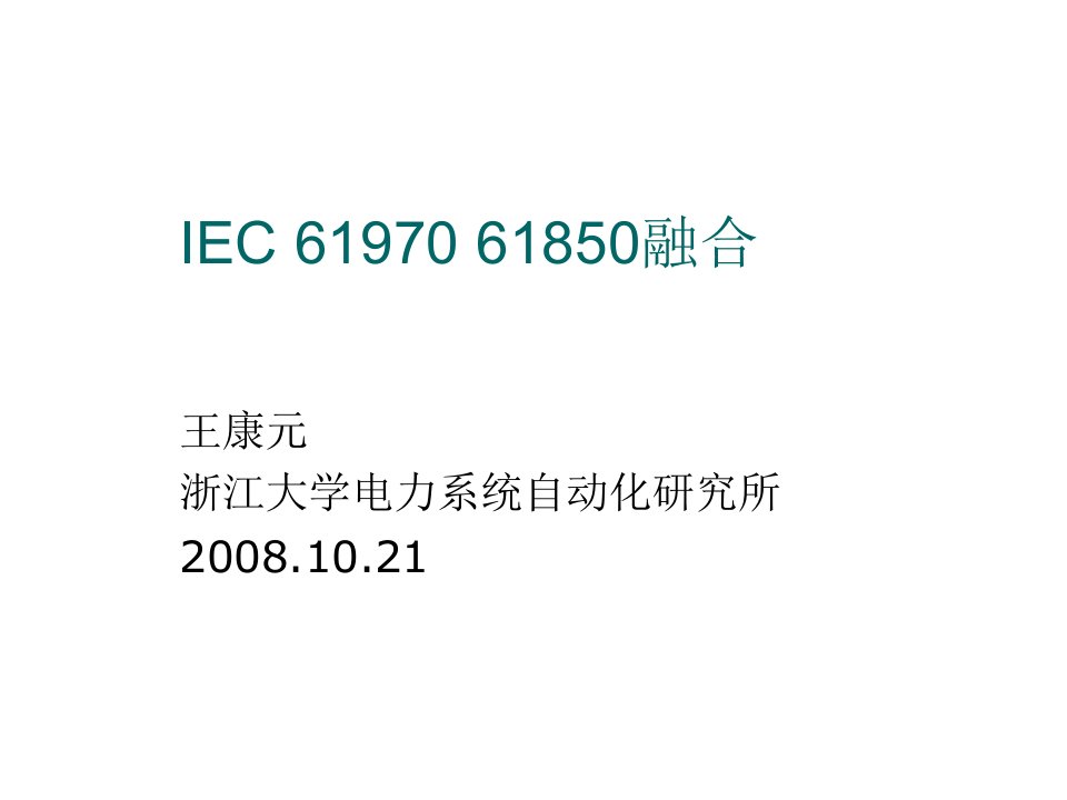 推荐-IEC6197061850融合