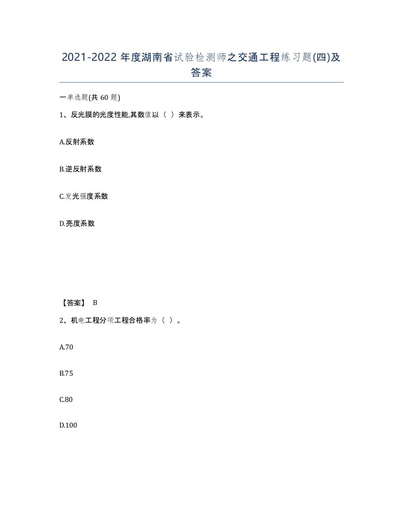 2021-2022年度湖南省试验检测师之交通工程练习题四及答案