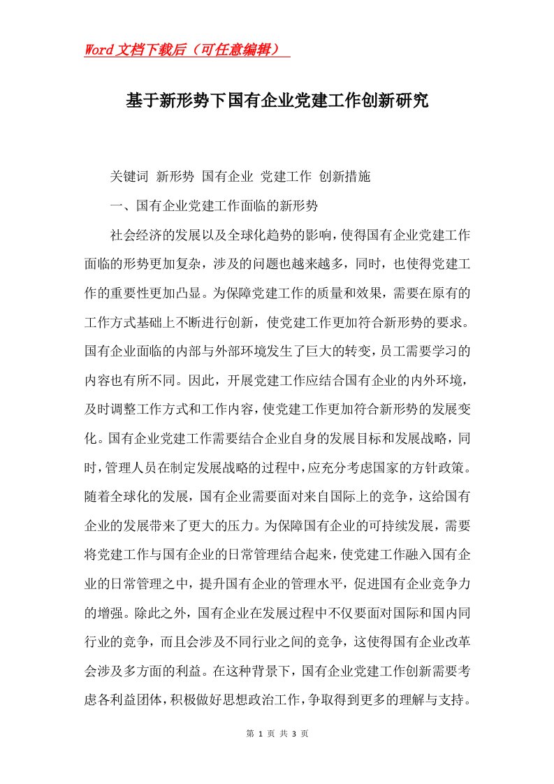 基于新形势下国有企业党建工作创新研究