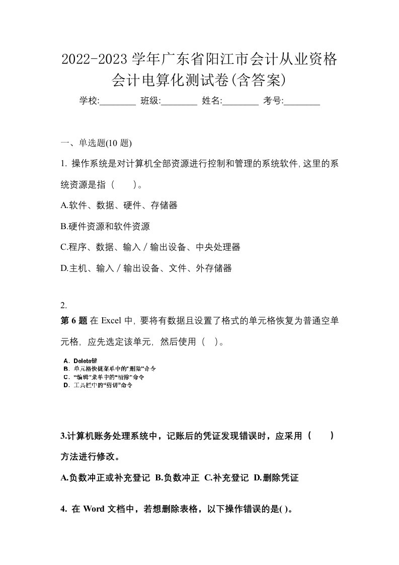 2022-2023学年广东省阳江市会计从业资格会计电算化测试卷含答案