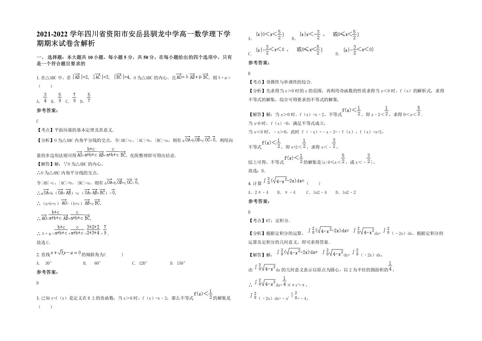 2021-2022学年四川省资阳市安岳县驯龙中学高一数学理下学期期末试卷含解析