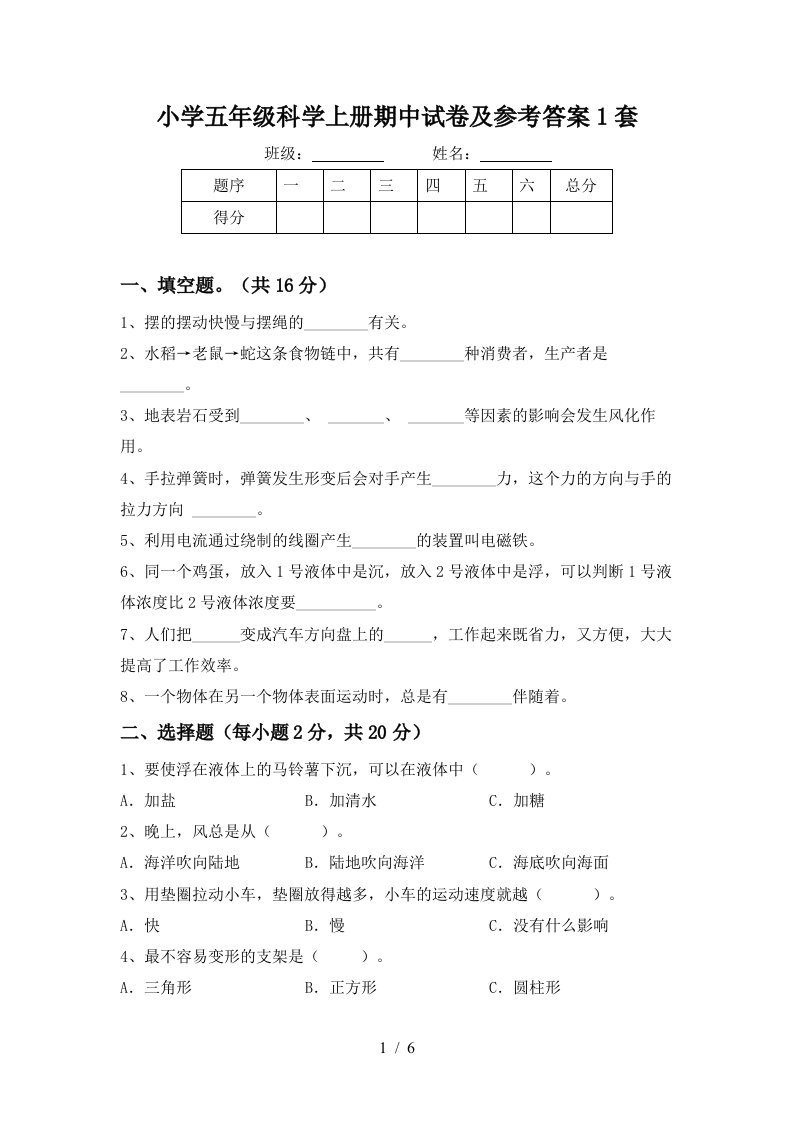 小学五年级科学上册期中试卷及参考答案1套