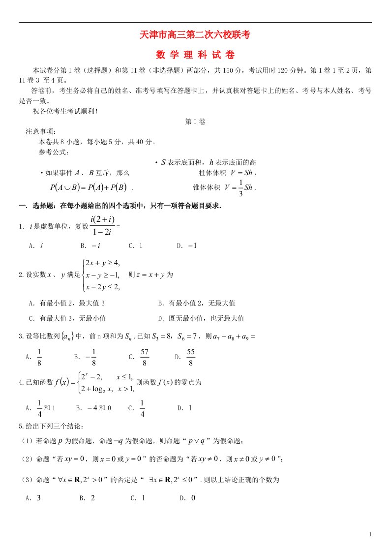 天津市六校高三数学上学期第二次联考试题