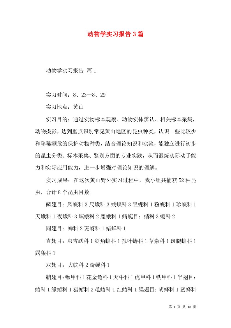 动物学实习报告3篇