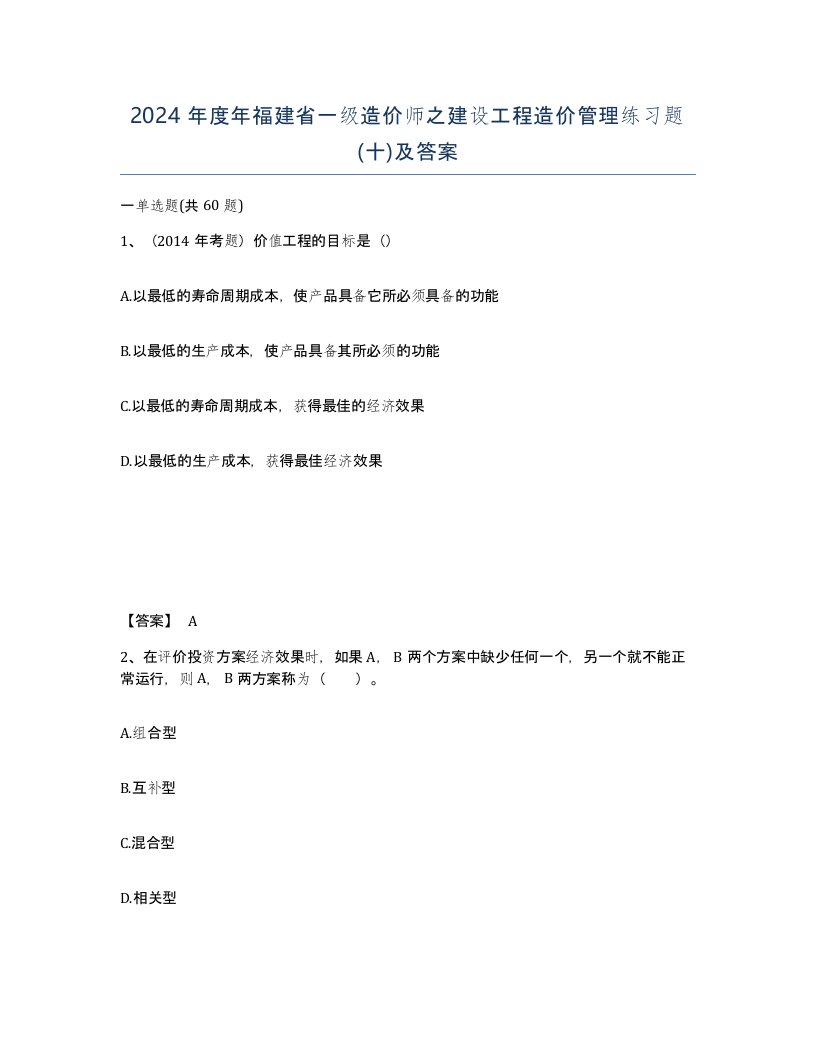 2024年度年福建省一级造价师之建设工程造价管理练习题十及答案