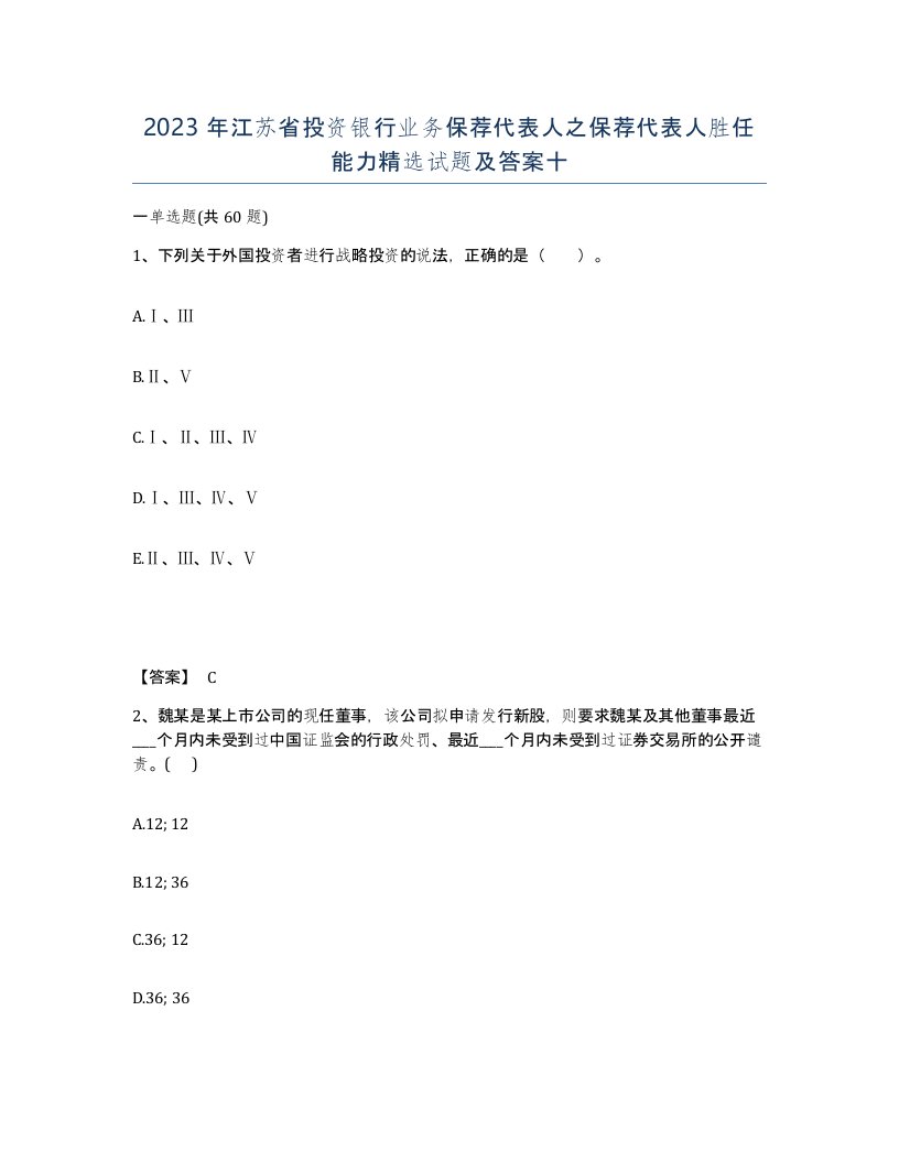 2023年江苏省投资银行业务保荐代表人之保荐代表人胜任能力试题及答案十