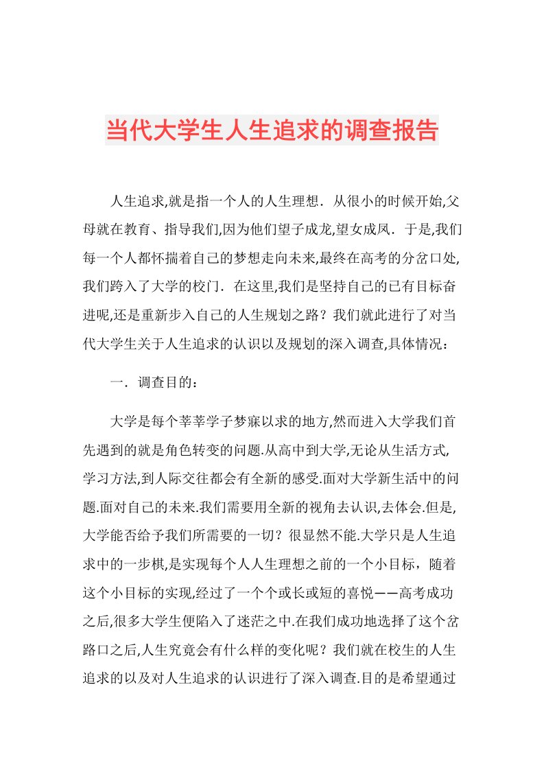 当代大学生人生追求的调查报告