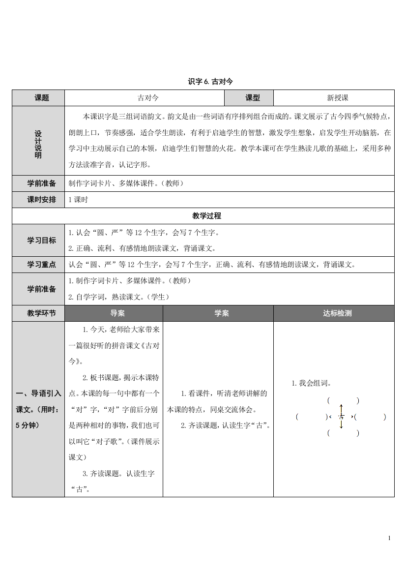 部编版一年级语文下册识字6.古对今教学设计