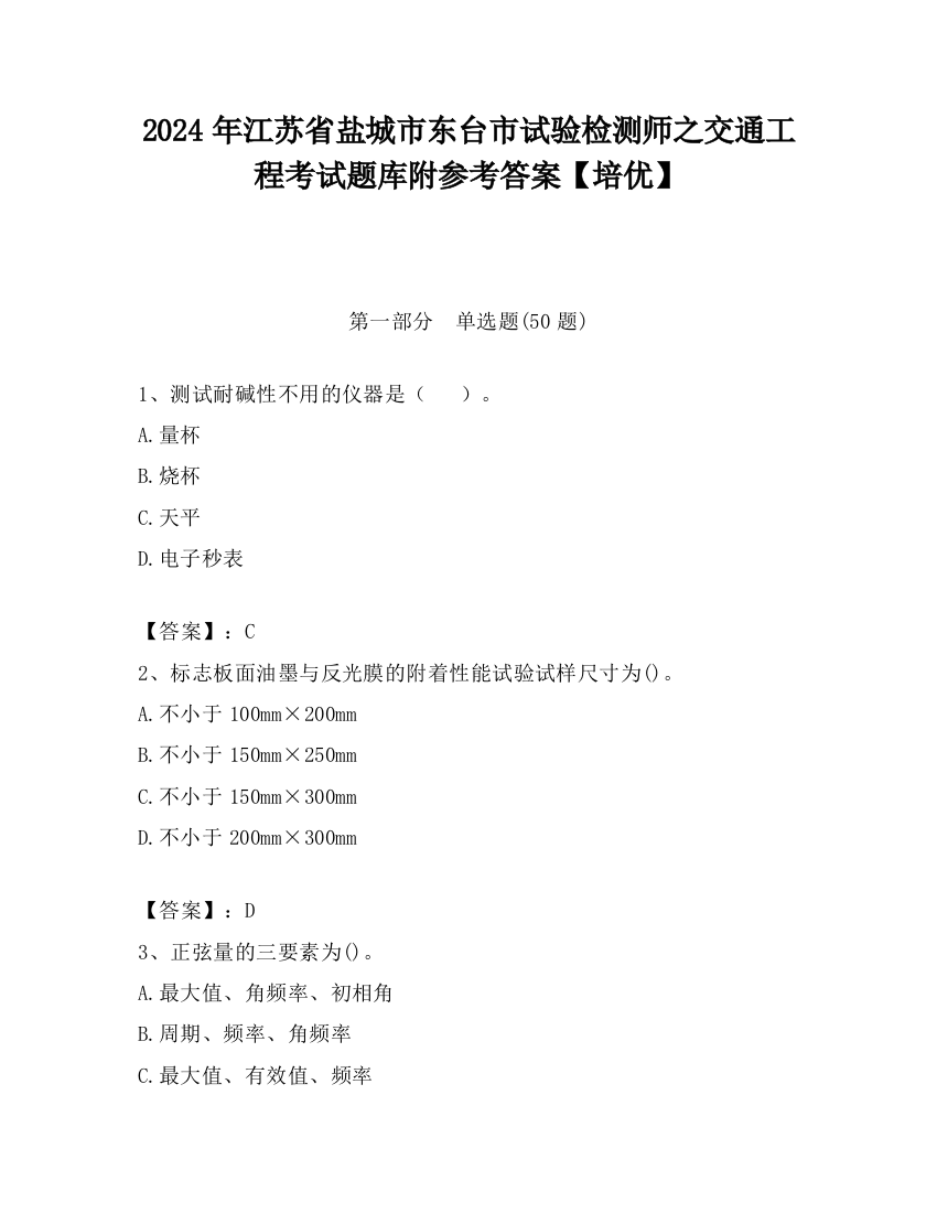 2024年江苏省盐城市东台市试验检测师之交通工程考试题库附参考答案【培优】