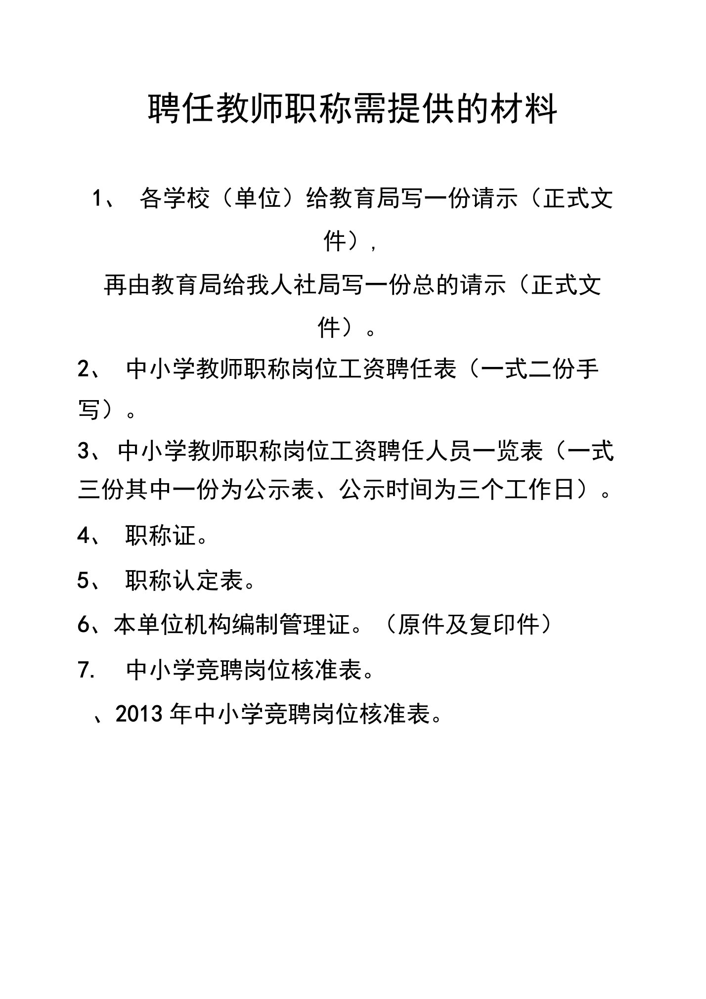 聘任教师职称需提供的材料