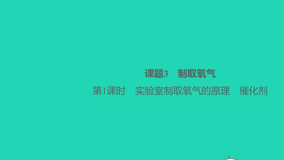 河南专版九年级化学上册第二单元我们周围的空气课题3制取氧气第1课时实验室制取氧气的原理催化剂作业课件新版新人教版