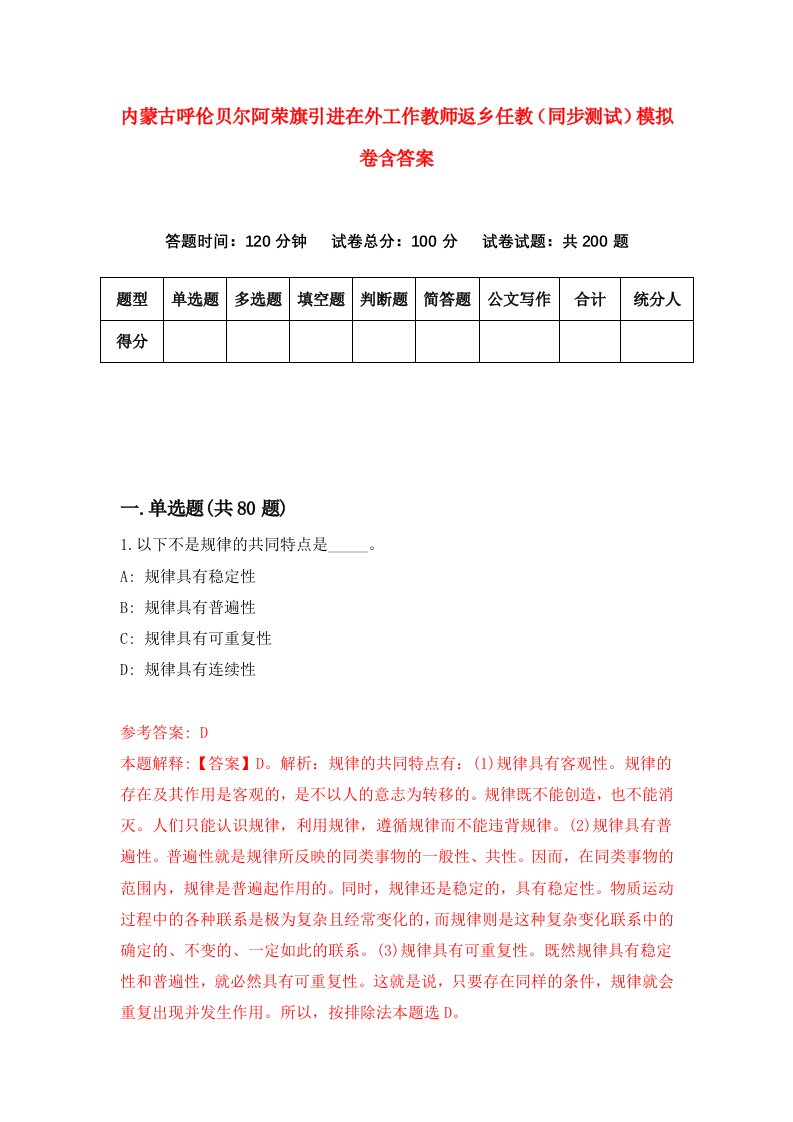 内蒙古呼伦贝尔阿荣旗引进在外工作教师返乡任教同步测试模拟卷含答案6