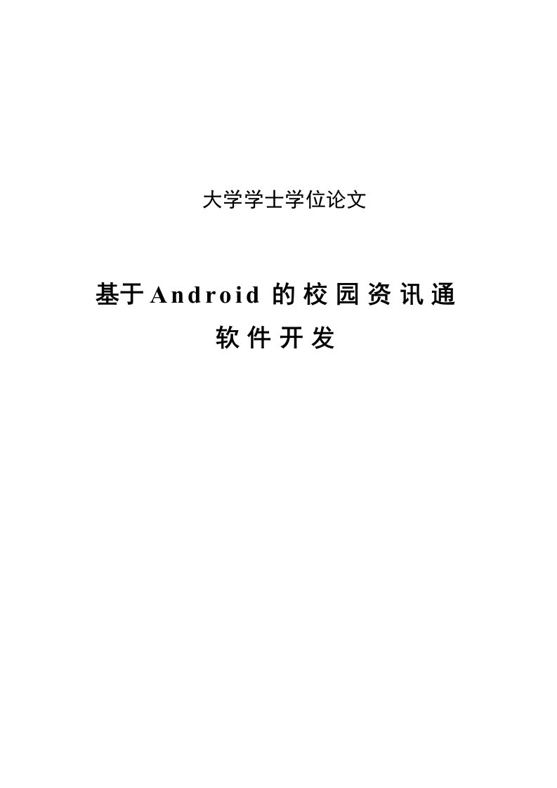 基于Android的校园资讯通软件开发学士学位毕业论文