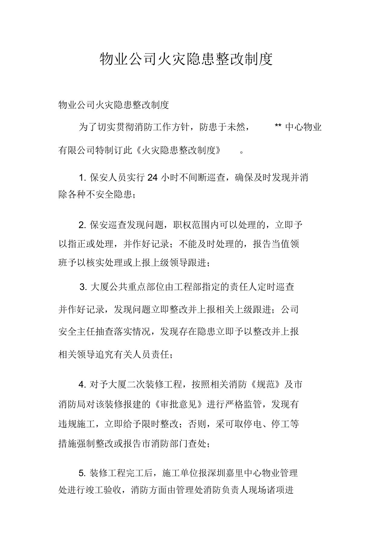 物业公司火灾隐患整改制度