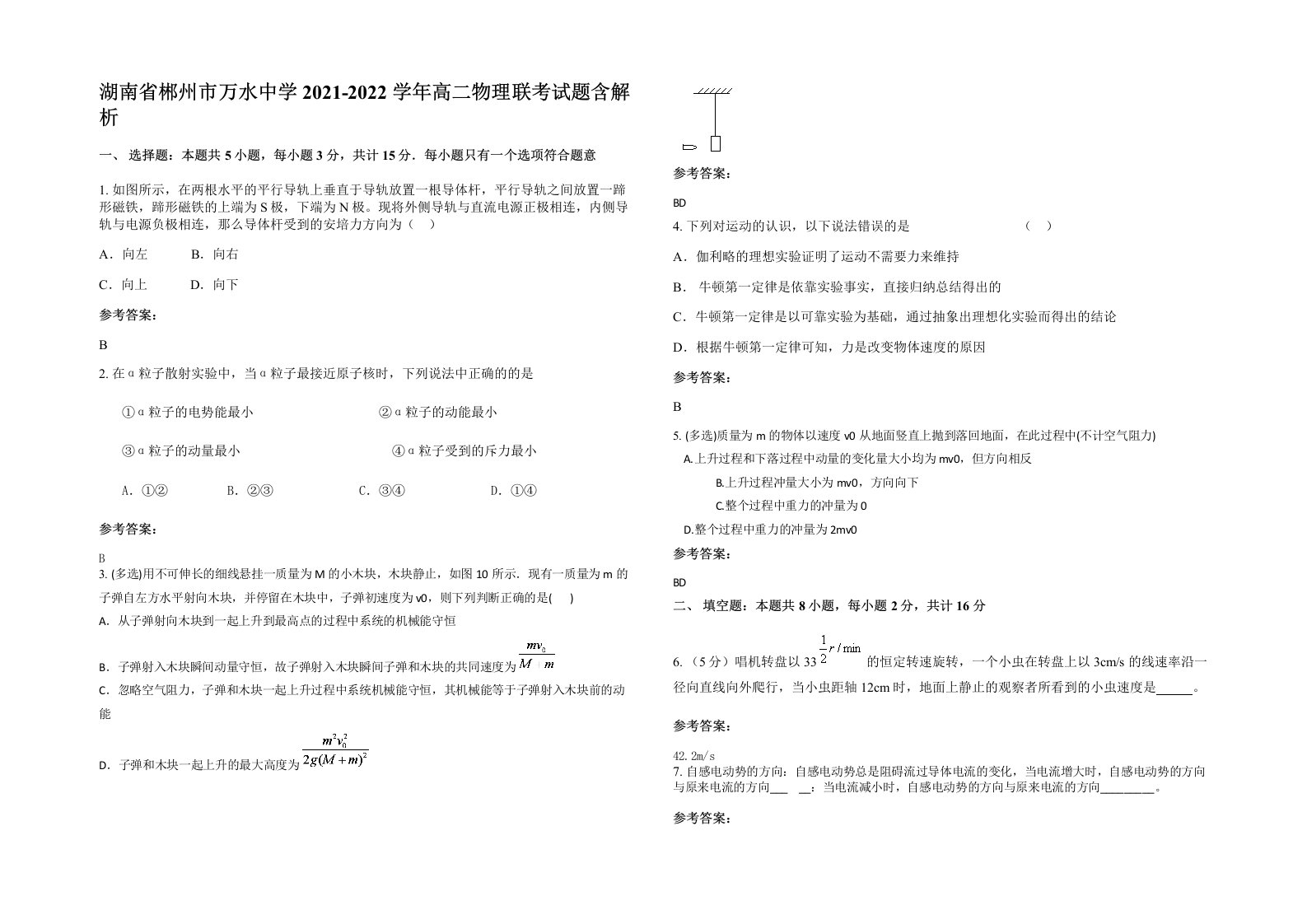 湖南省郴州市万水中学2021-2022学年高二物理联考试题含解析