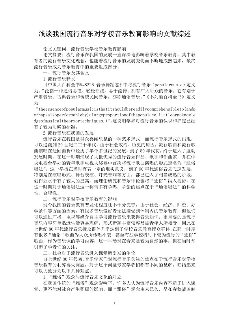 音乐毕业论文浅谈我国流行音乐对学校音乐教育影响的文献综述