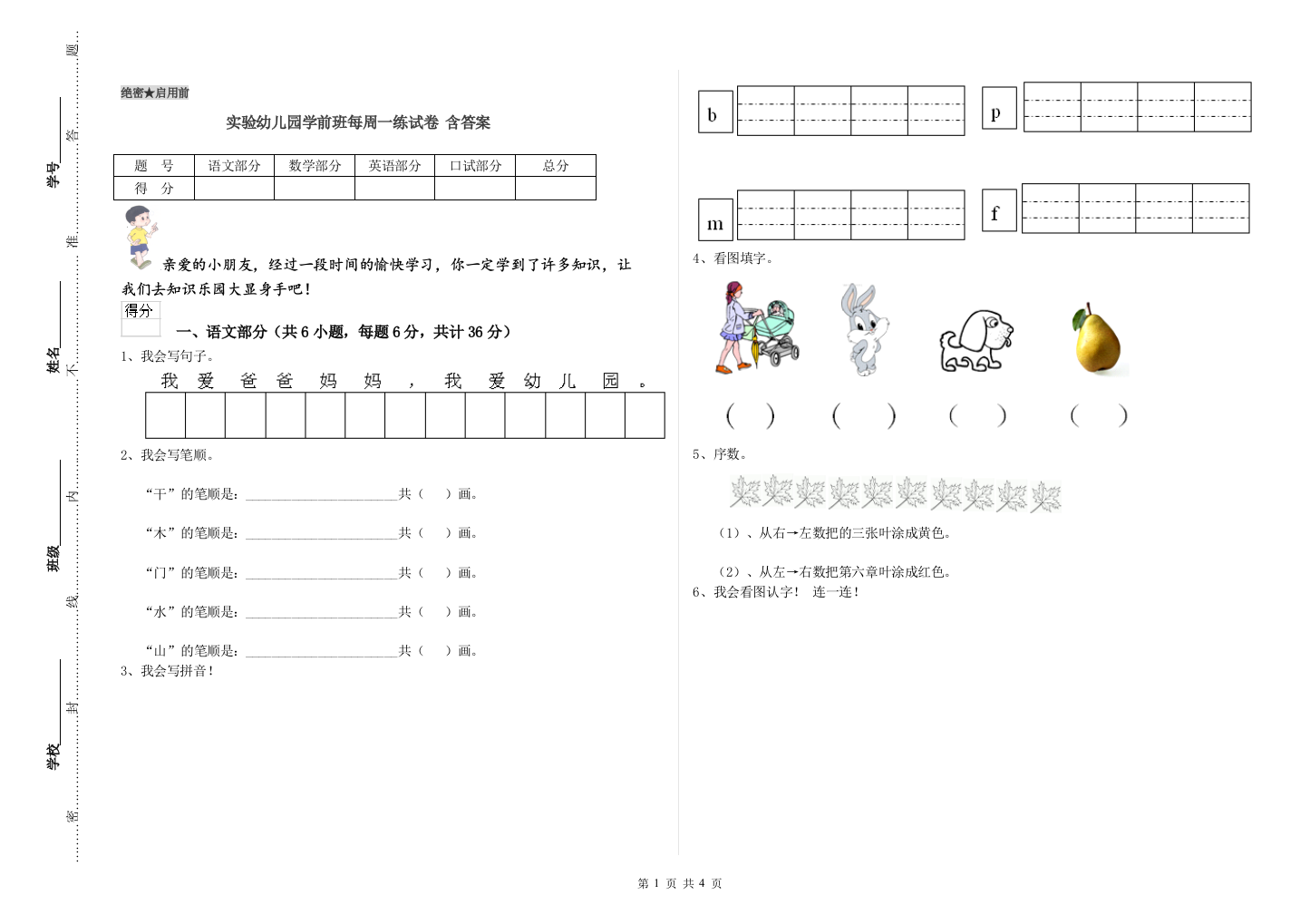 实验幼儿园学前班每周一练试卷-含答案