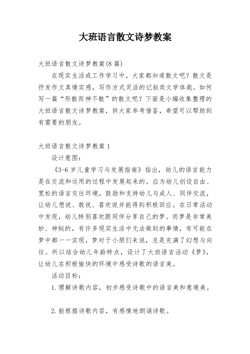 大班语言散文诗梦教案_2