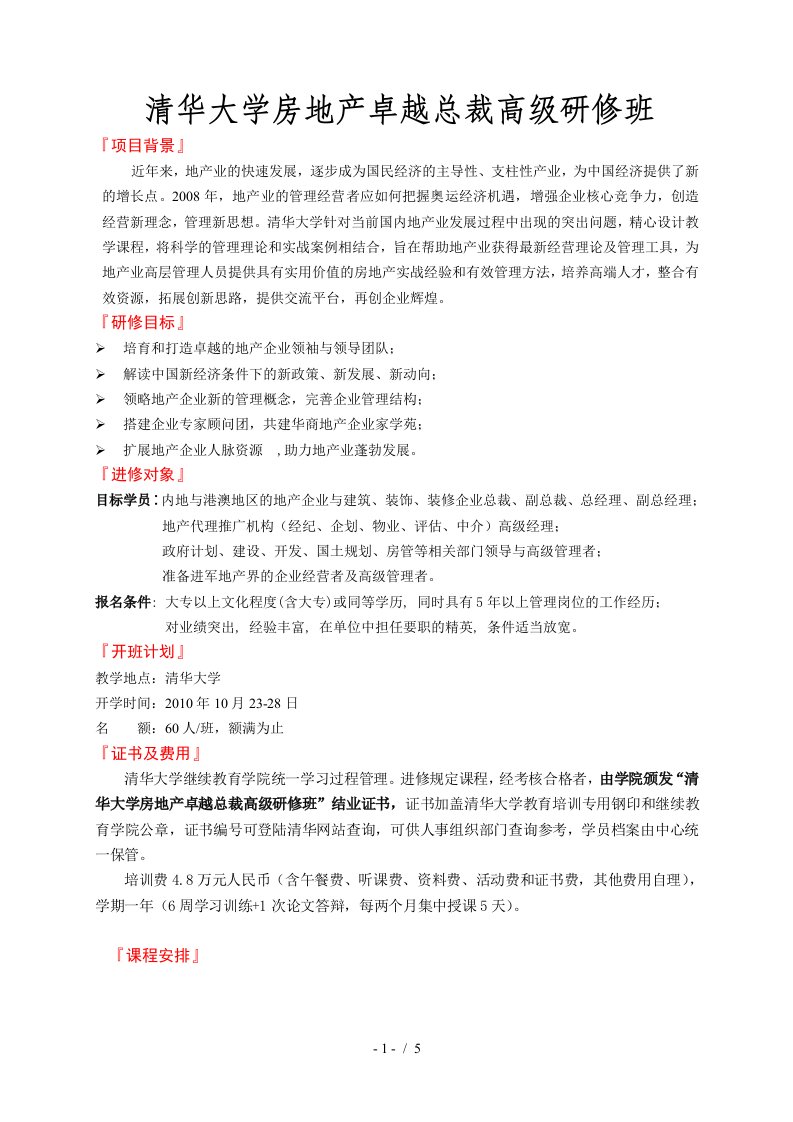 清华大学房地产卓越总裁高级研修班