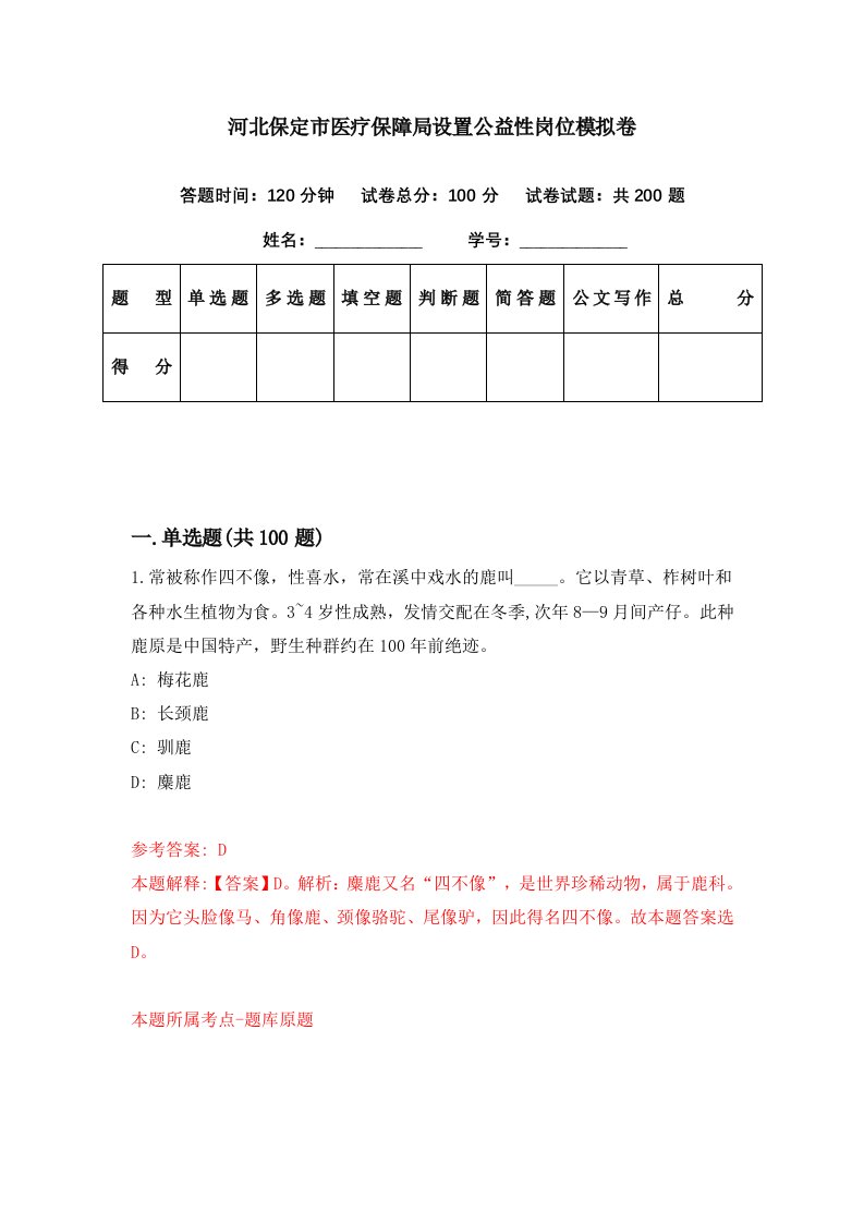 河北保定市医疗保障局设置公益性岗位模拟卷第92期