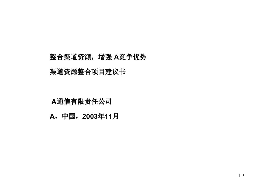 [精选]LRBG电信企业渠道资源整合研究