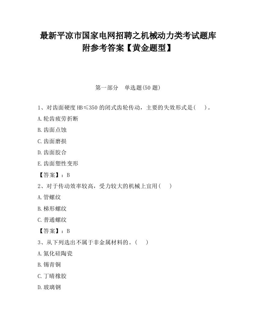 最新平凉市国家电网招聘之机械动力类考试题库附参考答案【黄金题型】