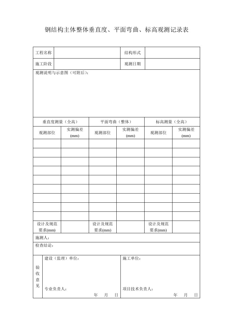 钢结构标高观测记录表