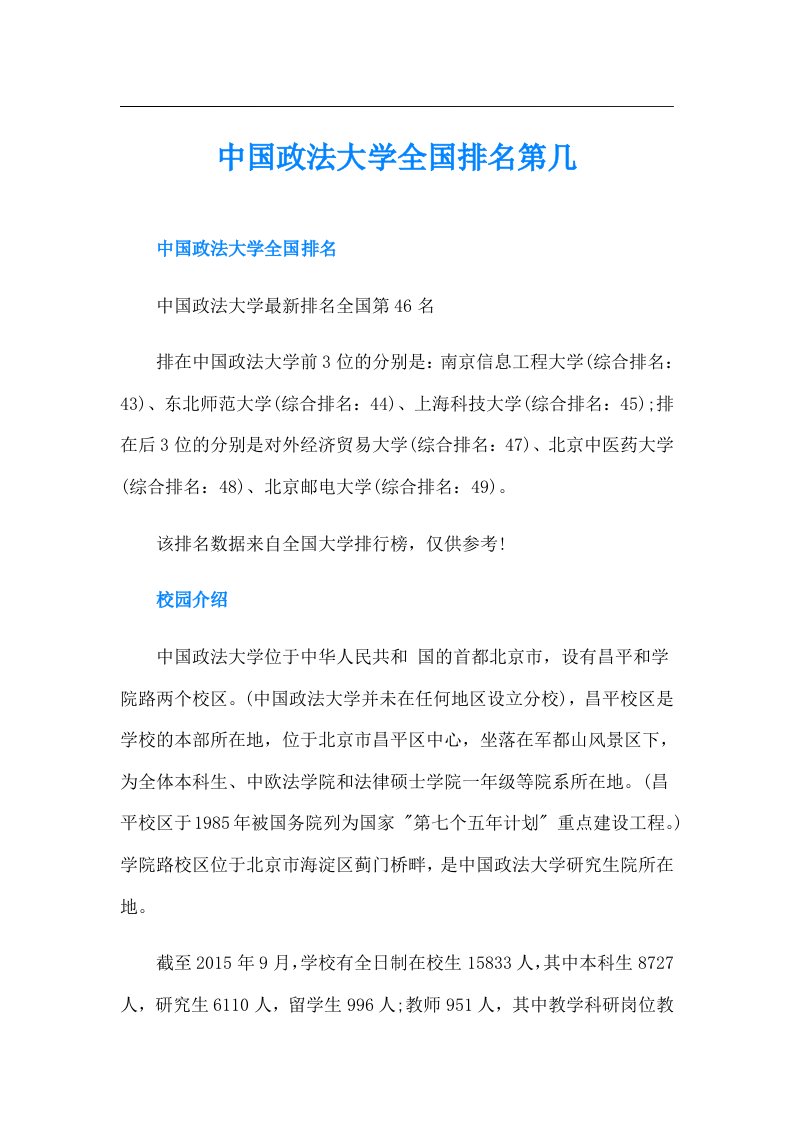 中国政法大学全国排名第几