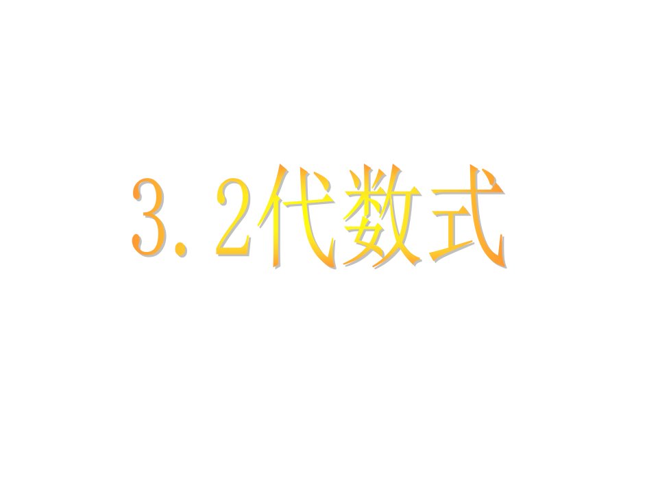 苏教版数学七年级上册第三单元代数式市公开课一等奖市赛课获奖课件