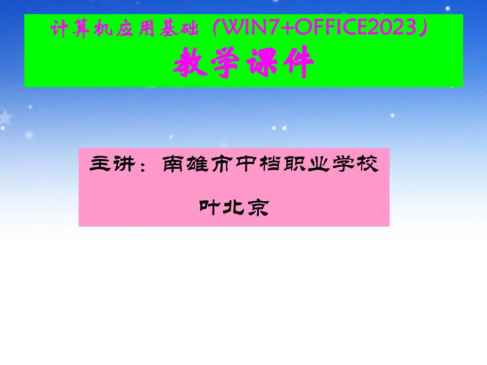 计算机基础教学设计公开课获奖课件百校联赛一等奖课件