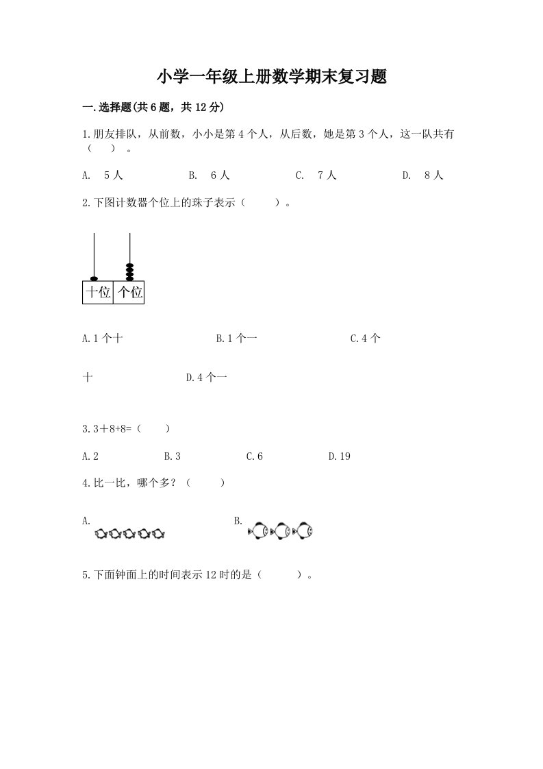 小学一年级上册数学期末复习题附答案（实用）