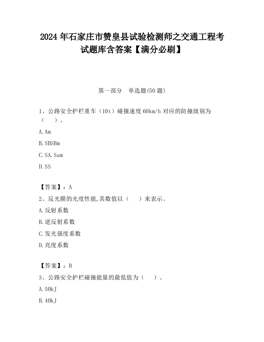 2024年石家庄市赞皇县试验检测师之交通工程考试题库含答案【满分必刷】