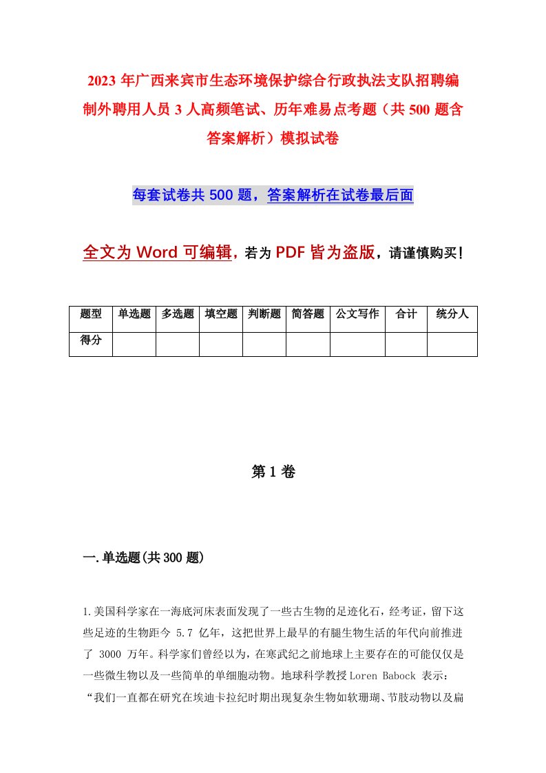 2023年广西来宾市生态环境保护综合行政执法支队招聘编制外聘用人员3人高频笔试历年难易点考题共500题含答案解析模拟试卷