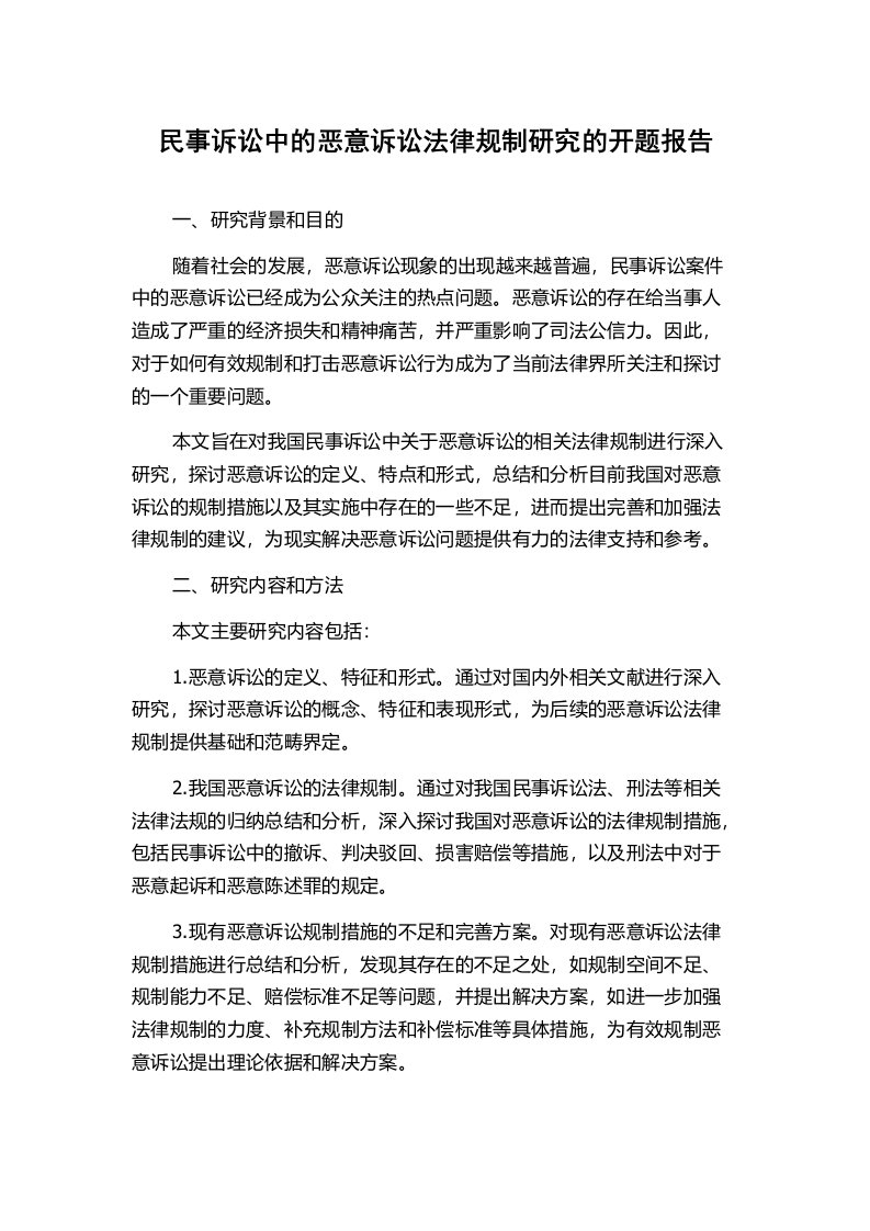 民事诉讼中的恶意诉讼法律规制研究的开题报告