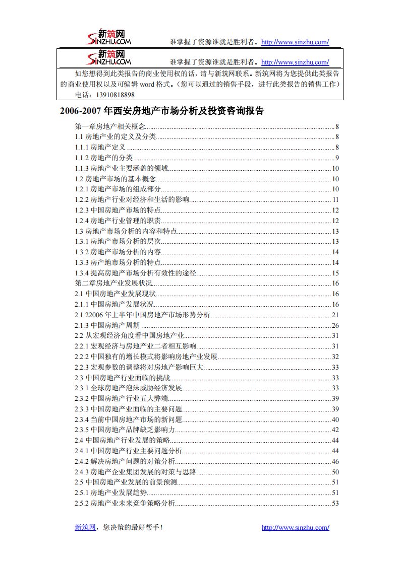 年西安房地产市场分析及投资咨询报告