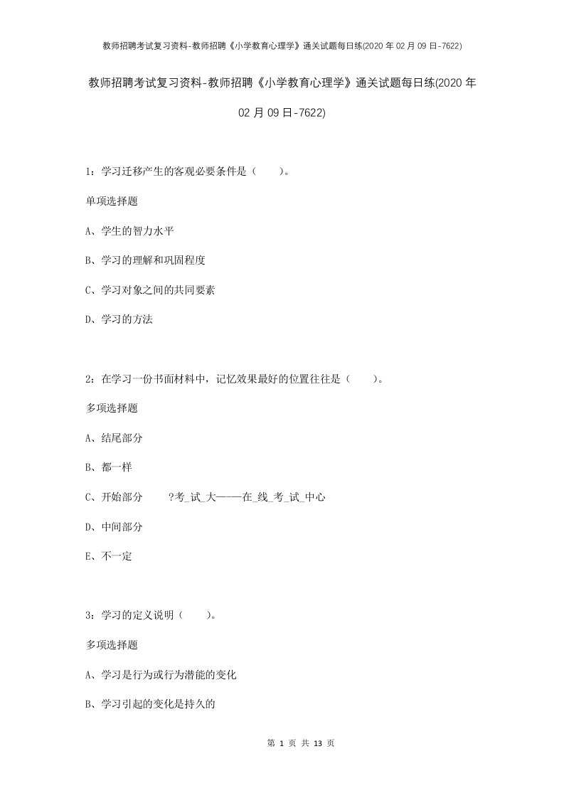 教师招聘考试复习资料-教师招聘小学教育心理学通关试题每日练2020年02月09日-7622