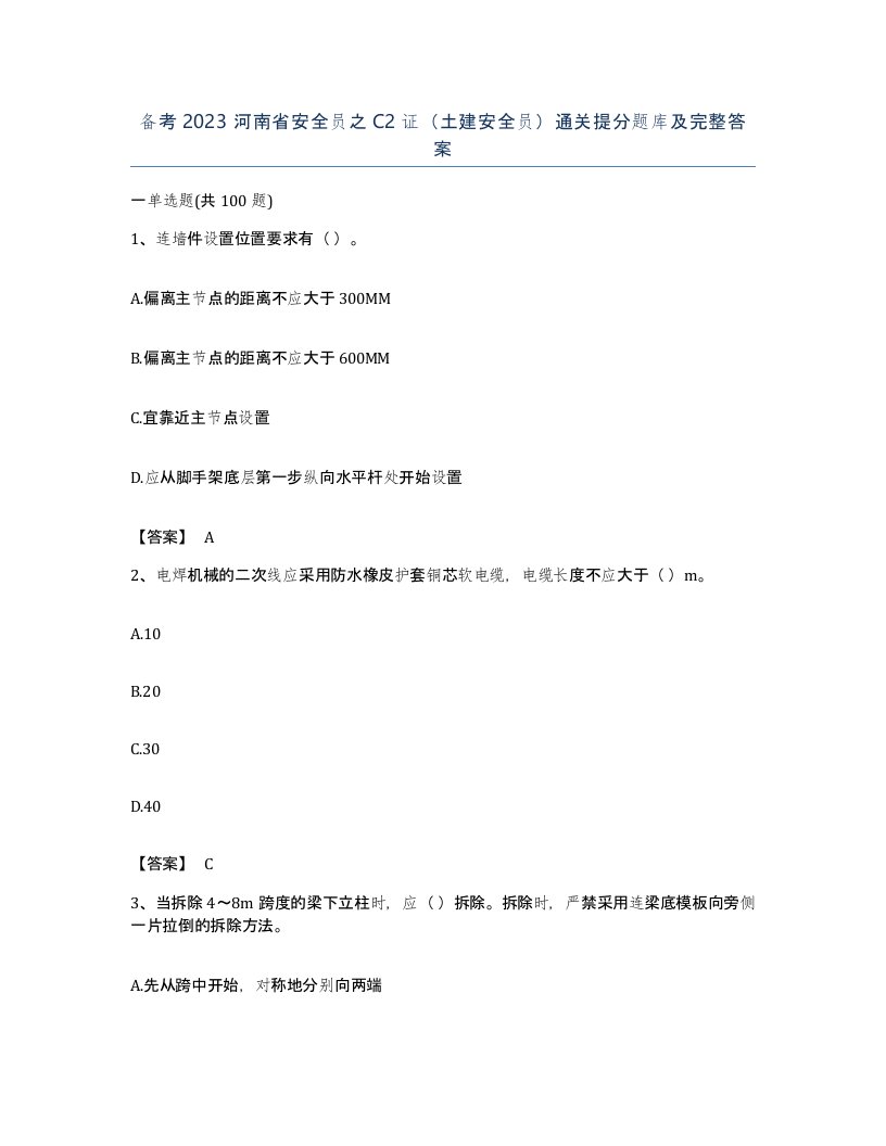 备考2023河南省安全员之C2证土建安全员通关提分题库及完整答案